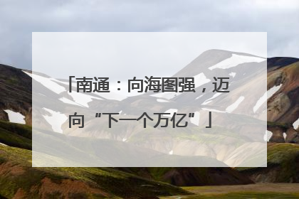 南通：向海图强，迈向“下一个万亿”