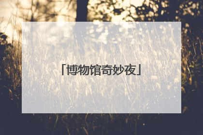 博物馆奇妙夜
