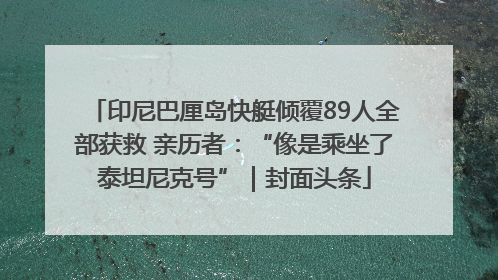 印尼巴厘岛快艇倾覆89人全部获救 亲历者：“像是乘坐了泰坦尼克号”｜封面头条