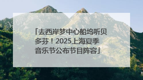 去西岸梦中心船坞听贝多芬！2025上海夏季音乐节公布节目阵容