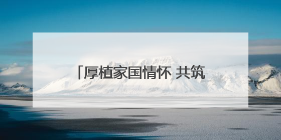 厚植家国情怀 共筑统一信念——开封市龙亭区台办组织涉台宣传教育进校园活动