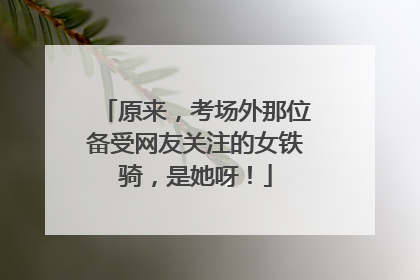 原来，考场外那位备受网友关注的女铁骑，是她呀！