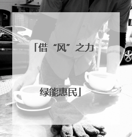 借“风”之力 绿能惠民