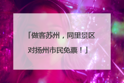 做客苏州，同里景区对扬州市民免票！