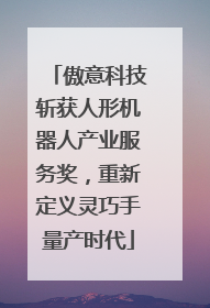 傲意科技斩获人形机器人产业服务奖，重新定义灵巧手量产时代