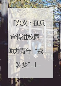 兴义：征兵宣传进校园 助力青年“戎装梦”