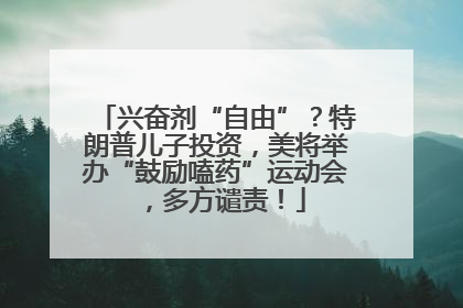 兴奋剂“自由”？特朗普儿子投资，美将举办“鼓励嗑药”运动会，多方谴责！
