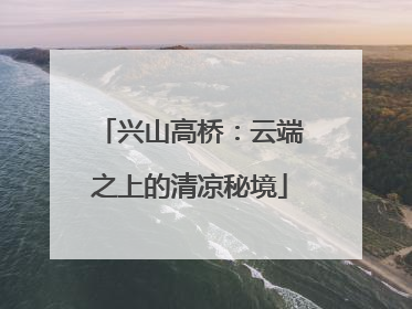 兴山高桥：云端之上的清凉秘境