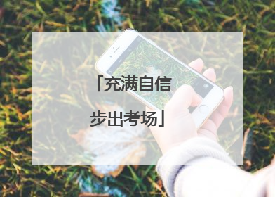 充满自信 步出考场
