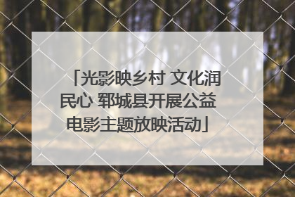 光影映乡村 文化润民心 郓城县开展公益电影主题放映活动