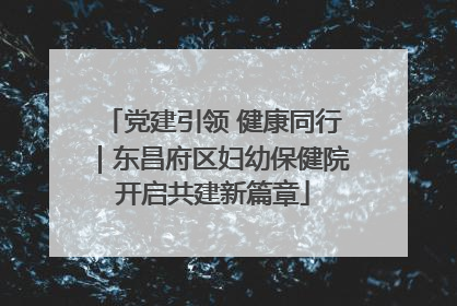 党建引领 健康同行｜东昌府区妇幼保健院开启共建新篇章