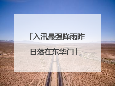 入汛最强降雨昨日落在东华门