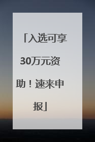 入选可享30万元资助！速来申报