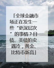 全球金融市场正在发生一些“更深层次”的事情？日债、美债拍卖遇冷，黄金、比特币新高