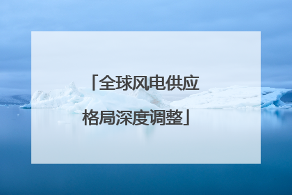 全球风电供应格局深度调整