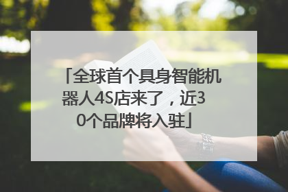 全球首个具身智能机器人4S店来了，近30个品牌将入驻