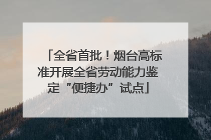 全省首批！烟台高标准开展全省劳动能力鉴定“便捷办”试点