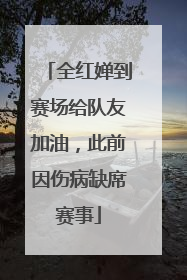 全红婵到赛场给队友加油，此前因伤病缺席赛事