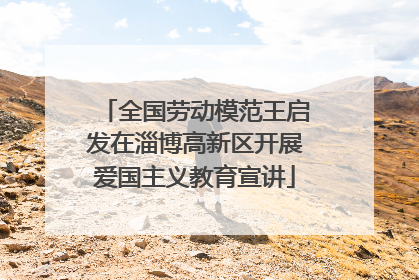 全国劳动模范王启发在淄博高新区开展爱国主义教育宣讲