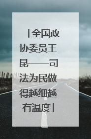 全国政协委员王昆——司法为民做得越细越有温度