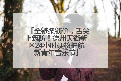 全链条锁价，舌尖上筑防！德州天衢新区24小时硬核护航新青年音乐节