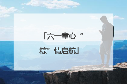 六一童心“粽”情启航