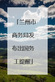 兰州市商务局发布出国务工提醒