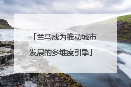 兰马成为推动城市发展的多维度引擎