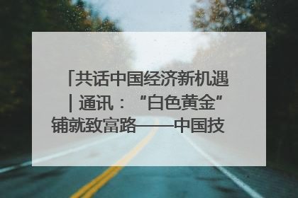 共话中国经济新机遇｜通讯：“白色黄金”铺就致富路——中国技术助力科特迪瓦橡胶产业增产增效