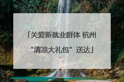 关爱新就业群体 杭州“清凉大礼包”送达