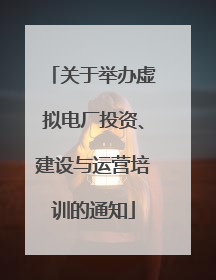 关于举办虚拟电厂投资、建设与运营培训的通知