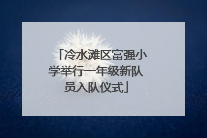冷水滩区富强小学举行一年级新队员入队仪式