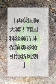 再获国际大奖！韩国科丝美诗环保笔类彩妆引领新风潮