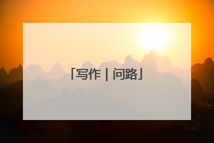 写作｜问路