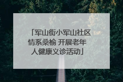 军山街小军山社区情系桑榆 开展老年人健康义诊活动