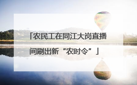 农民工在同江大岗直播间刷出新“农时令”