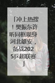 冲上热搜！樊振东许昕同框现身河北雄安，备战2025乒超联赛