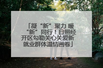 凝“新”聚力 暖“新”同行！日照经开区勾勒关心关爱新就业群体温情画卷