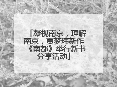 凝视南京，理解南京，贾梦玮新作《南都》举行新书分享活动
