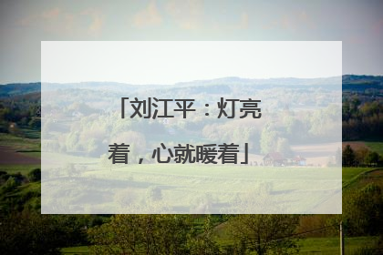 刘江平：灯亮着，心就暖着