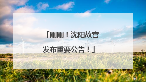 刚刚！沈阳故宫发布重要公告！