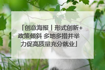 创意海报丨形式创新+政策倾斜 多地多措并举力促高质量充分就业