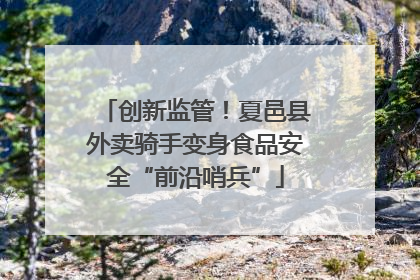 创新监管！夏邑县外卖骑手变身食品安全“前沿哨兵”