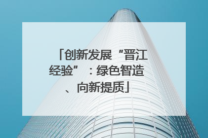 创新发展“晋江经验”：绿色智造、向新提质