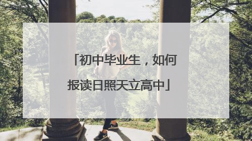 初中毕业生，如何报读日照天立高中