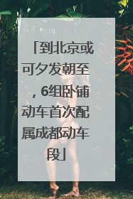 到北京或可夕发朝至，6组卧铺动车首次配属成都动车段
