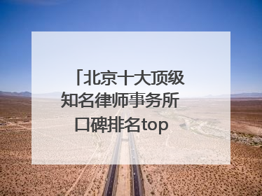 北京十大顶级知名律师事务所口碑排名top10特此通知