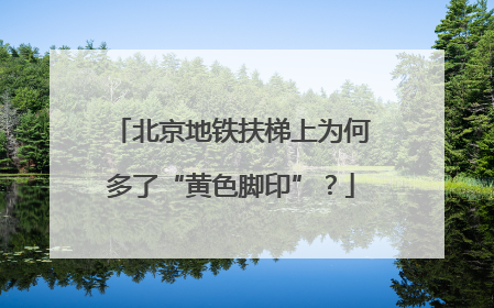 北京地铁扶梯上为何多了“黄色脚印”？