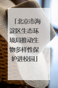 北京市海淀区生态环境局推动生物多样性保护进校园