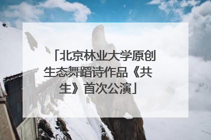 北京林业大学原创生态舞蹈诗作品《共生》首次公演